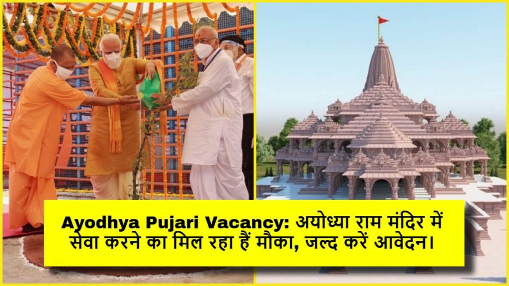 Ayodhya Pujari Vacancy