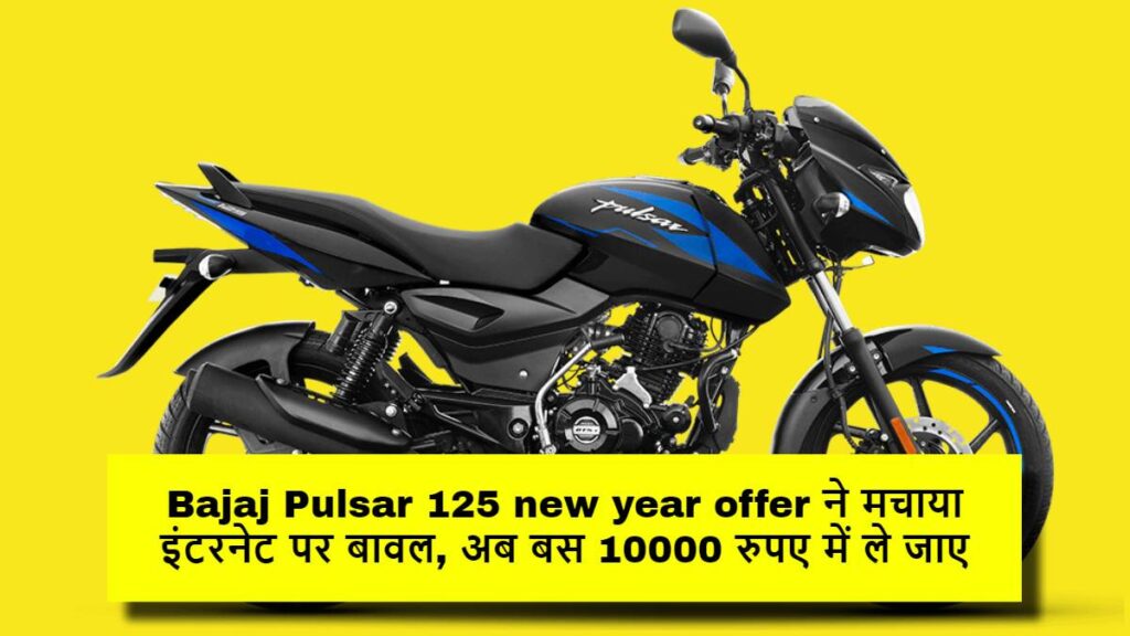 Bajaj Pulsar 125 new year offer