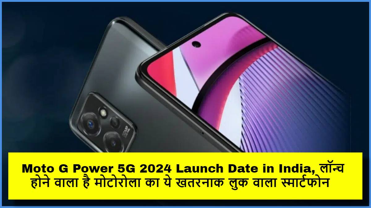 Moto G Power 5G 2024 Launch Date in India, लॉन्च होने वाला है मोटोरोला