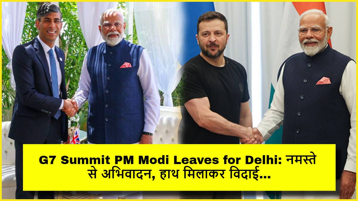 G7 Summit PM Modi Leaves for Delhi: नमस्ते से अभिवादन, हाथ मिलाकर विदाई…