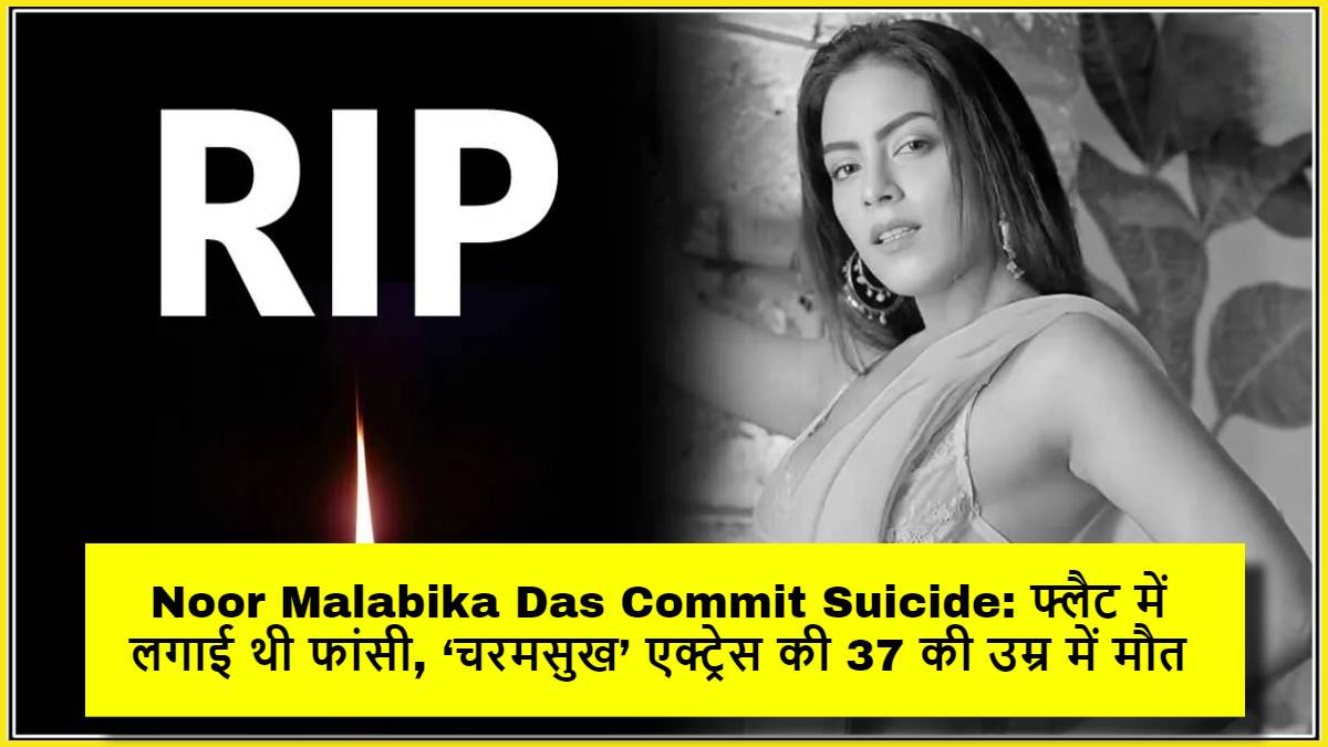 Noor Malabika Das Commit Suicide: फ्लैट में लगाई थी फांसी, ‘चरमसुख’ एक्ट्रेस की 37 की उम्र में मौत