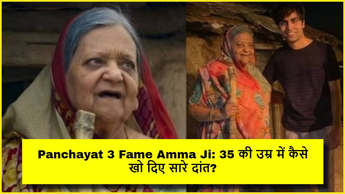 Panchayat 3 Fame Amma Ji: 35 की उम्र में कैसे खो दिए सारे दांत?